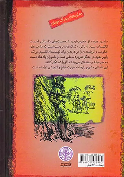 رمان های بزرگ جهان رابین هود